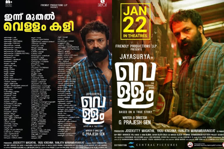 jayasurya movie vellam releasing tomorrow  വെള്ളം സിനിമ റിലീസ്  ജയസൂര്യ വെള്ളം സിനിമ വാര്‍ത്തകള്‍  ജയസൂര്യ പ്രജേഷ് സെന്‍ വാര്‍ത്തകള്‍  jayasurya movie vellam news  jayasurya movie vellam latest news