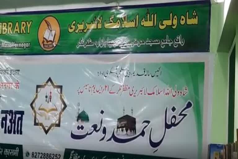 مظفر نگر میں شاہ ولی اللہ اسلامک لائبریری کے 21 سال مکمل ہوگئے