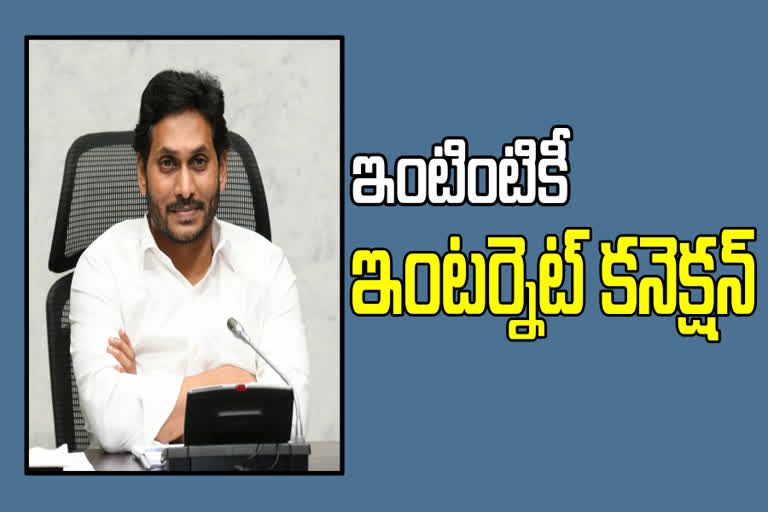 గ్రామాల్లో ఇంటింటికీ ఇంటర్నెట్​: ఏపీ సీఎం జగన్