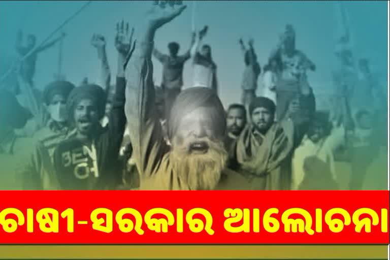 ଚାଷୀଙ୍କ ସରକାରଙ୍କ ସନ୍ଦେଶ, ଦେଢ ବର୍ଷ ପ୍ରସ୍ତାବ ଉପରେ ବିଚାର ପରେ ହେବ ଆଲୋଚନା