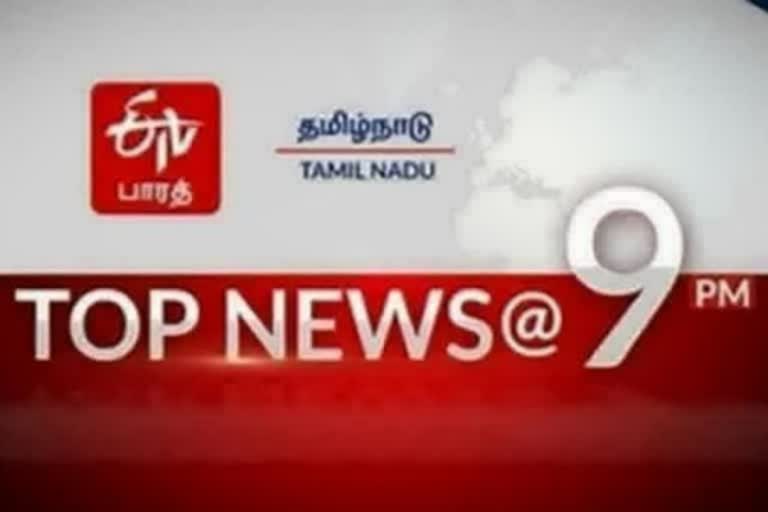 TOP 10 NEWS 9 PM  ஈடிவி பாரத்தின் 9 மணி செய்திகள்...