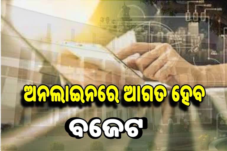 ଡିଜିଟାଲ ମୋଡରେ ଆଗତ ହେବ ଓଡିଶା ବଜେଟ