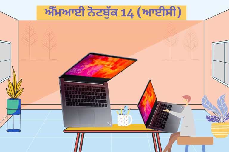 MI ਨੋਟਬੁੱਕ 14 ਆਈਸੀ ਲੈਪਟਾਪ ਹੋਇਆ ਲਾਂਚ, ਜਾਣੋ ਫੀਚਰਜ਼