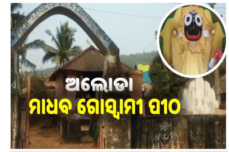 ଅବହେଳିତ ମାଧବ ଗୋସ୍ୱାମୀ ପୀଠ