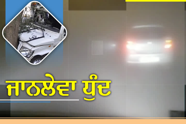 ਧੁੰਦ ਦਾ ਕਹਿਰ: ਵਾਹਨ ਚਾਲਕਾਂ ਨੂੰ ਆਉਣ ਲੱਗੀਆਂ ਮੁਸ਼ਕਲਾਂ