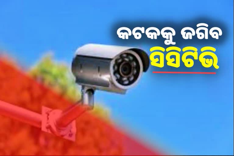 କଟକର ପ୍ରତ୍ୟେକ ଛକରେ ଲାଗିବ ସିସିଟିଭି