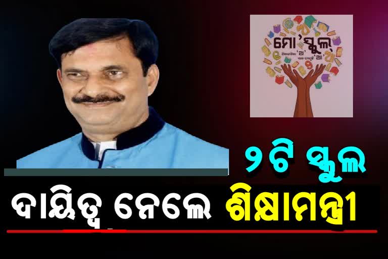 ପୋଷ୍ୟ ସ୍କୁଲ ଗ୍ରହଣ କଲେ ଶିକ୍ଷାମନ୍ତ୍ରୀ