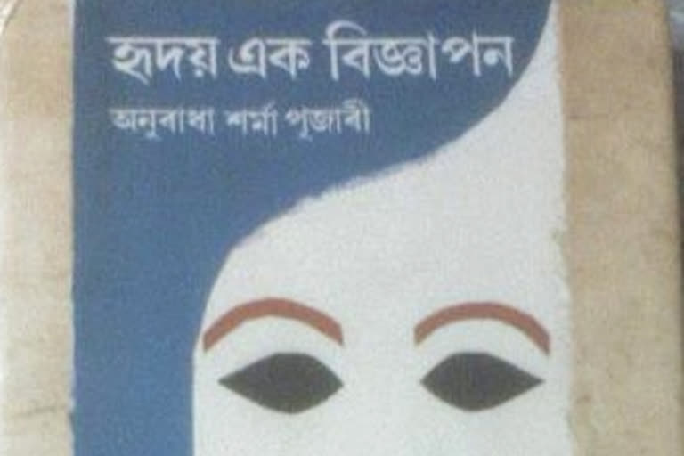 বড়ো ভাষাত অনুৰাধা শৰ্মা পূজাৰীৰ 'হৃদয় এক বিজ্ঞাপন'