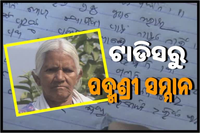 10 ହଜାର ଲୋକଗୀତ ରଚନା କରିଥିବା ପୂର୍ଣ୍ଣମାସି ଜାନୀଙ୍କୁ ପଦ୍ମଶ୍ରୀ ଉପାଧି