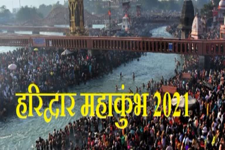 हरिद्वार महाकुंभ 2021