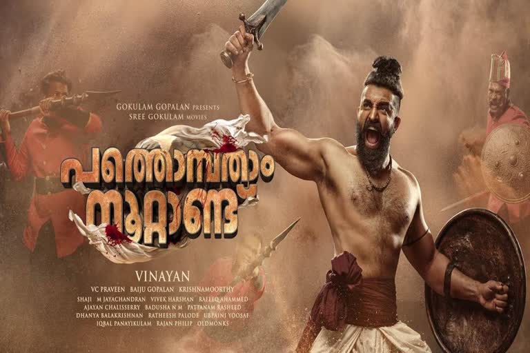 ചരിത്ര നായകനായി സിജു വിൽസൺ പുതിയ വാർത്ത  വിനയൻ ചിത്രം പുതിയ വാർത്ത  പത്തൊമ്പതാം നൂറ്റാണ്ട് സിനിമ വിനയൻ വാർത്ത  pathombathaam noottandu first look revealed news  siju wilson historic film news  vinayan history film news  gokulam gopalan vinayan pathombatham noottaddu news