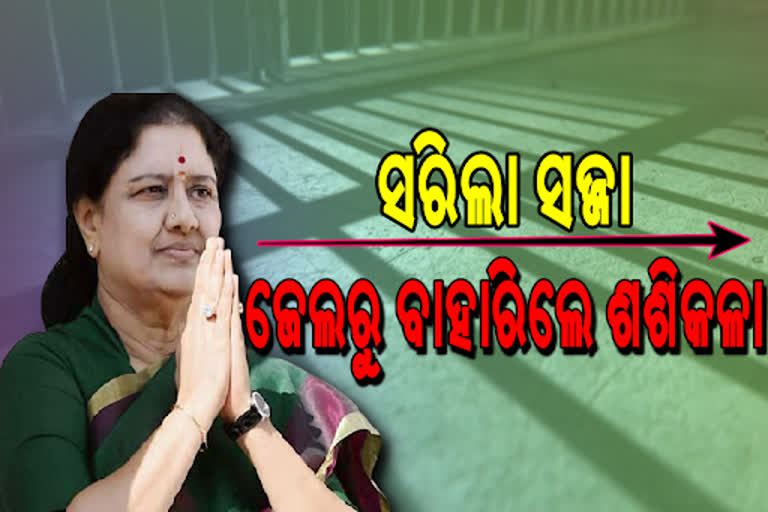 4 ବର୍ଷର ସଜ୍ଜା ଶେଷ, ଆଜି ଜେଲରୁ ମୁକୁଳିବେ ତାମିଲବାସୀଙ୍କ ଚିନ୍ନମ୍ମା