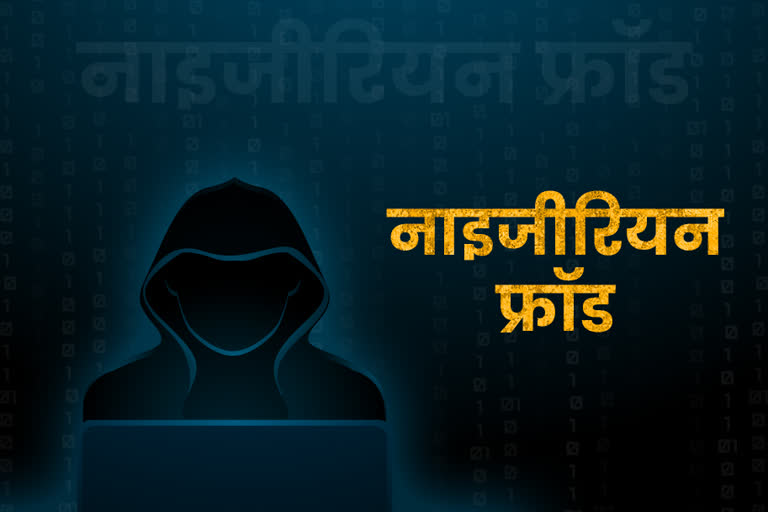 सावधान! सोशल मीडिया पर आप हो सकते हैं 'नाइजीरियन फ्रॉड' का शिकार, ऐसे करें बचाव