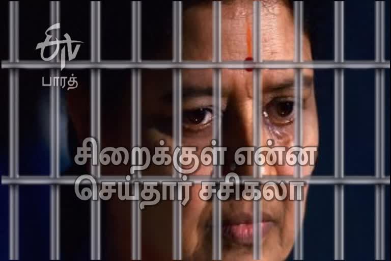 sasikala in jail, sasikala routine in parapana agrahara prison, சிறைக்குள் 4 வருடம் என்ன செய்தார் சசிகலா, sasikala jail activities, சிறையில் சசிகலா என்ன செய்தார், சொத்துக்குவிப்பு வழக்கு, parapana agrahara prison, பரப்பன அக்ரஹார சிறை, பெங்களூர் பரப்பன அக்ரஹார சிறை