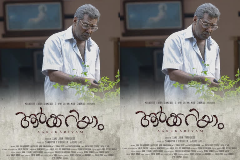 malayalam new movie aarkkariyam biju menon character poster out now  ആര്‍ക്കറിയാം ക്യാരക്ടര്‍ പോസ്റ്റര്‍  ബിജു മേനോന്‍ സിനിമകള്‍  malayalam new movie aarkkariyam news  2021 മലയാളം റിലീസുകള്‍