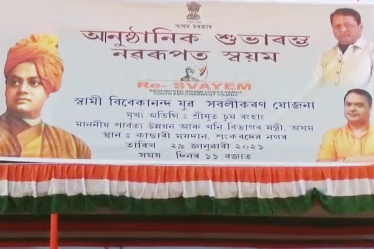 Nabarup swayam scheme inagurated at Hojai