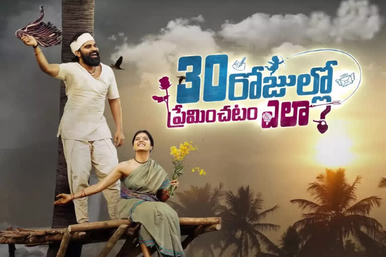 30 rojullo preminchadam ela movie review