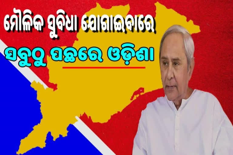 ମୌଳିକ ସୁବିଧା ଯୋଗାଇଦେବାରେ ପଛରେ ଓଡିଶା