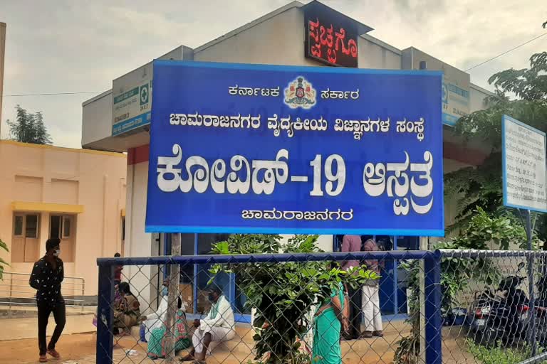 ಚಾಮರಾಜನಗರ ಕೋವಿಡ್​ ಆಸ್ಪತ್ರೆ