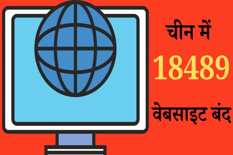 18,489 illegal websites closed, चीन