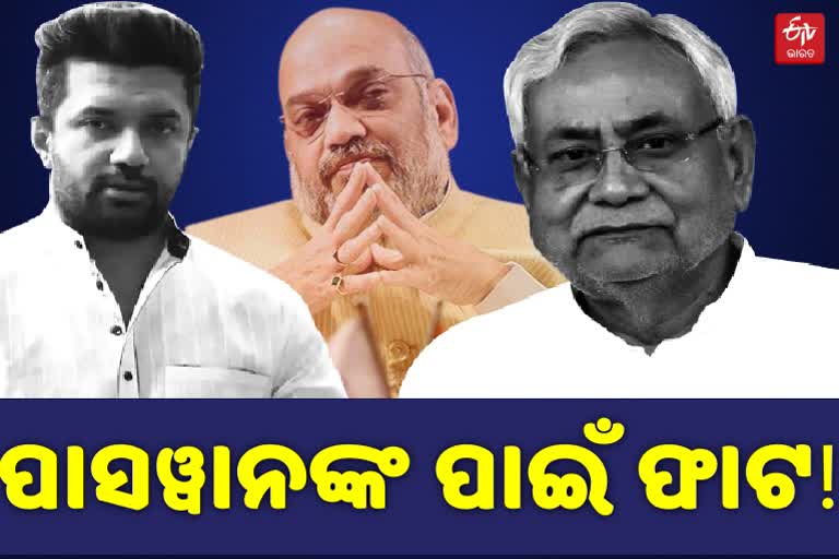 NDA ବୈଠକରେ ଚିରାଗଙ୍କୁ ନିମନ୍ତ୍ରଣ; ନାରାଜ ନୀତିଶ, ବୁଝମଣା କରୁଛି ବିଜେପି