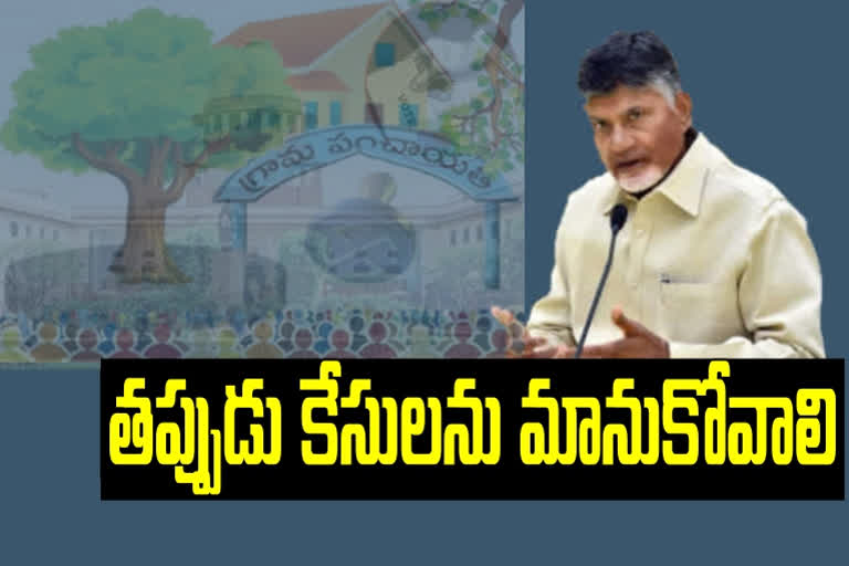 nara chandrababu comments ycp in panchayath elections