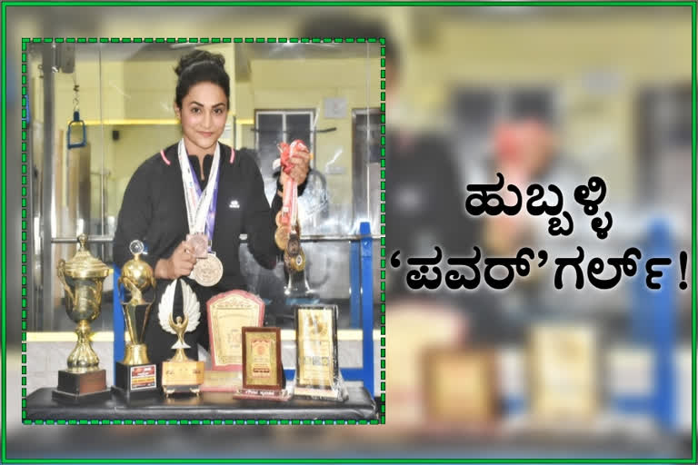 Hubli Muslim girl, Hubli Muslim girl achievement, Hubli Muslim girl achievement in powerlifting, powerlifting, powerlifting news, ಹುಬ್ಬಳ್ಳಿ ಮುಸ್ಲಿಂ ಯುವತಿ, ಹುಬ್ಬಳ್ಳಿ ಮುಸ್ಲಿಂ ಯುವತಿ ಸಾಧನೆ, ಪವರ್​ಲಿಫ್ಟಿಂಗ್​ನಲ್ಲಿ ಹುಬ್ಬಳ್ಳಿ ಮುಸ್ಲಿಂ ಯುವತಿ ಸಾಧನೆ, ಪವರ್​ಲಿಫ್ಟಿಂಗ್, ಪವರ್​ಲಿಫ್ಟಿಂಗ್ ಸುದ್ದಿ,