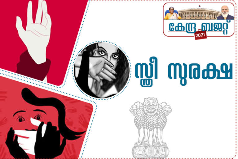 budget news  ബജറ്റ്‌ വാർത്ത  union budget 2021  കേന്ദ്ര ബജറ്റ്‌ 2021  സ്‌ത്രീ സുരക്ഷാ വാർത്ത  കേന്ദ്ര ബജറ്റ്‌ സ്‌ത്രീ സുരക്ഷാ വാർത്ത  ദേശിയ വാർത്ത  national news  union budget women safety  nirmala seetharaman  finance minister  നിർമല സീതാരാമൻ  യൂണിയൻ ബജറ്റ്‌