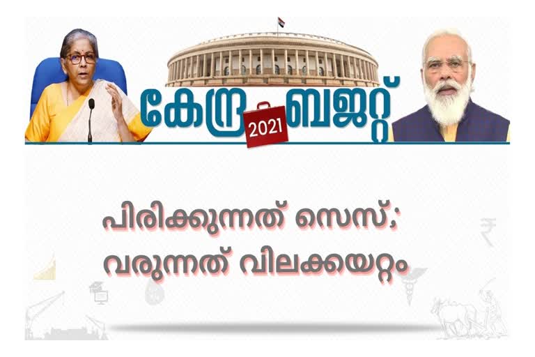 agricultural cess  Cause Huge Inflation  cental budjet 2021  കാർഷിക സെസ്  വാരാനിരിക്കുന്നത് വൻ വിലക്കയറ്റം  ബഡ്ജറ്റ് 2021  യൂണിയന്‍ ബജറ്റ്  Budget 2021  Nirmala Sitharaman