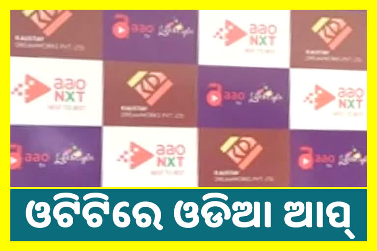 ଓଟିଟି ପ୍ଲାଟଫର୍ମ ଆପ୍