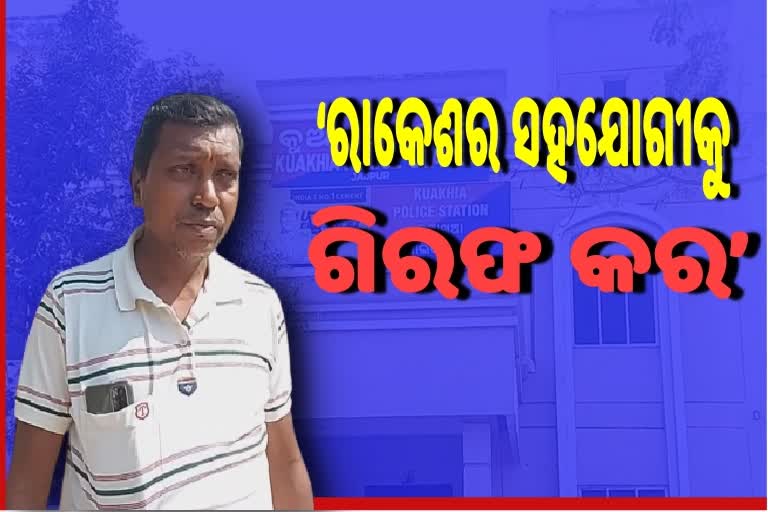 ଅଭିଯୁକ୍ତ ରାକେଶକୁ ଜେରା କରୁଛି କୁଆଖୁଆ ପୋଲିସ