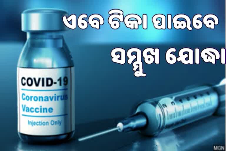 ଆସନ୍ତା ୬ ତାରିଖରୁ ସମ୍ମୁଖ ଯୋଦ୍ଧା ପାଇବେ କୋରୋନା ଟିକା