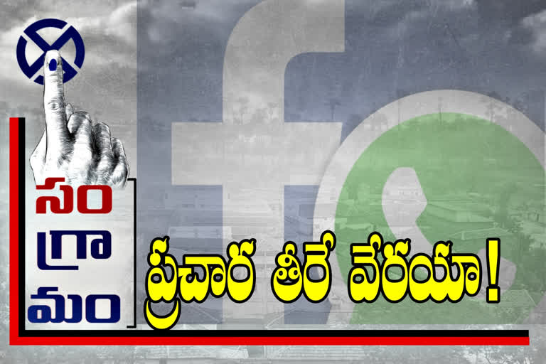 ఎక్కడా తగ్గట్లేదు.. ప్రచారానికి సోషల్ మీడియాలో సై