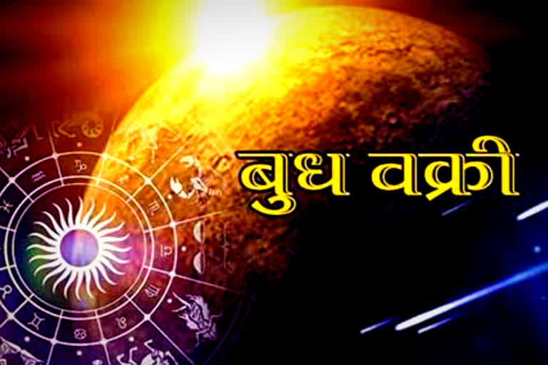 भविष्य फल राशिफल,  4 फरवरी से बुध वक्री,  बुध की चाल सभी राशियों पर प्रभाव,  Astrology vastu and stars,  Future horoscope,  Mercury's move affects all zodiac signs