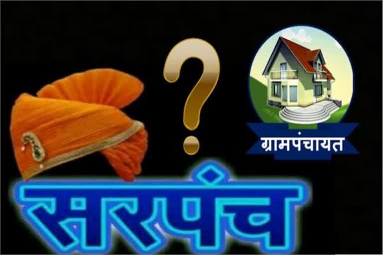 सरपंचपदाच्या आरक्षणाचा मार्ग मोकळा