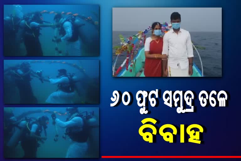 60 ଫୁଟ ସମୁଦ୍ର ଭିତରେ ବିବାହ