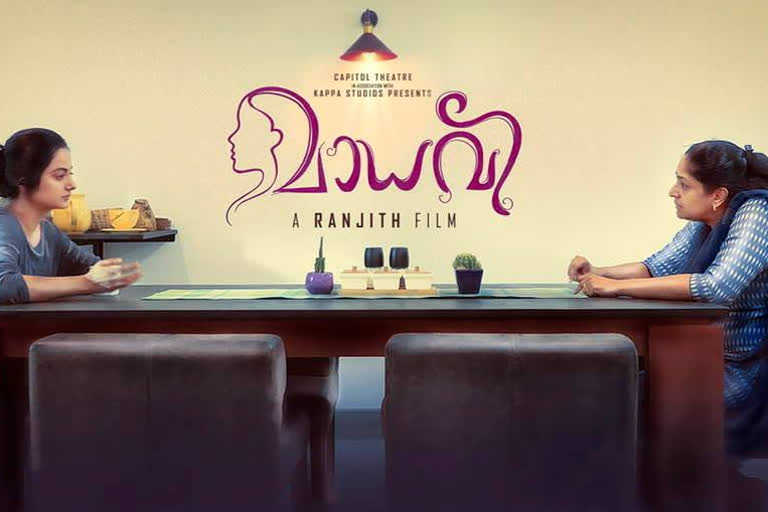 director ranjith short film madhavi first look out now  short film madhavi first look out now  madhavi first look out now  director ranjith short film madhavi  മാധവി ഫസ്റ്റ്‌ലുക്ക് എത്തി  മാധവി ഫസ്റ്റ്‌ലുക്ക്  രഞ്ജിത്തിന്‍റെ സംവിധാനത്തില്‍ ഒരു ഹ്രസ്വചിത്രം  നമിതാ പ്രമോദ് മാധവി സിനിമ  രഞ്ജിത്ത് നമിത പ്രമോദ്