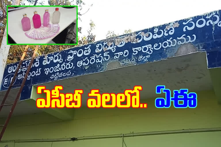 acb arrested corrupt officer in electricity department in visakapatnam district