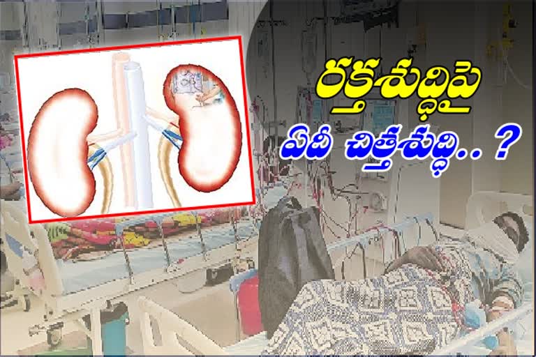 డయాలసిస్‌ రోగులకు కష్టకాలం... పరికరాల సరఫరాలో జాప్యం