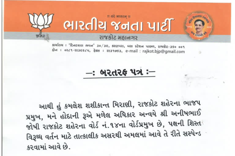 બે આગેવાનને શહેર પ્રમુખે સસ્પેન્ડ કર્યા