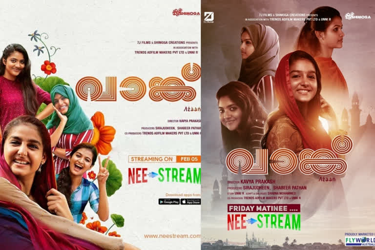 malayalam movie vaank streaming started in nee stream  തിയേറ്റര്‍ റിലീസിന് ശേഷം വാങ്ക് ഒടിടി പ്ലാറ്റ്‌ഫോമില്‍  വാങ്ക് ഒടിടി റിലീസ്  വാങ്ക് സിനിമ വാര്‍ത്തകള്‍  അനശ്വര രാജന്‍ വാങ്ക് സിനിമ  vaank streaming started in nee stream  malayalam movie vaank  malayalam movie vaank news