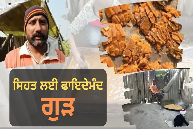 ਵੇਖੋਂ ਕਿਵੇਂ ਤਿਆਰ ਹੁੰਦਾ ਹੈ ਗੁੜ