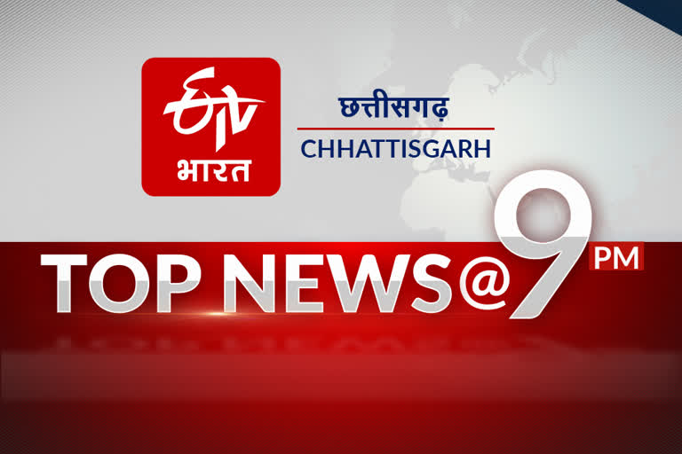 9pm top 10 news of chhattisgarh