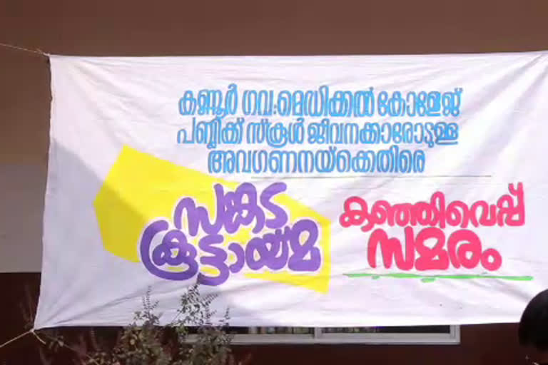 Pariyaram Public School employees strike  23 മാസമായി ശമ്പളമില്ല  പൊതുവിദ്യാഭ്യാസ വകുപ്പ്  പരിയാരം പബ്ലിക്ക് സ്‌കൂള്‍ ജീവനക്കാര്‍  കണ്ണൂർ  കണ്ണൂര്‍ ഗവണ്‍മെൻ്റ് മെഡിക്കല്‍ കോളജിൻ്റെ ഭാഗമായുള്ള പരിയാരം പബ്ലിക് സ്‌കൂൾ