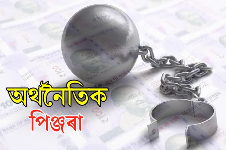 ৰাজ্যসমূহ অৰ্থনৈতিক পিঞ্জৰাত আবদ্ধ হৈ আছে