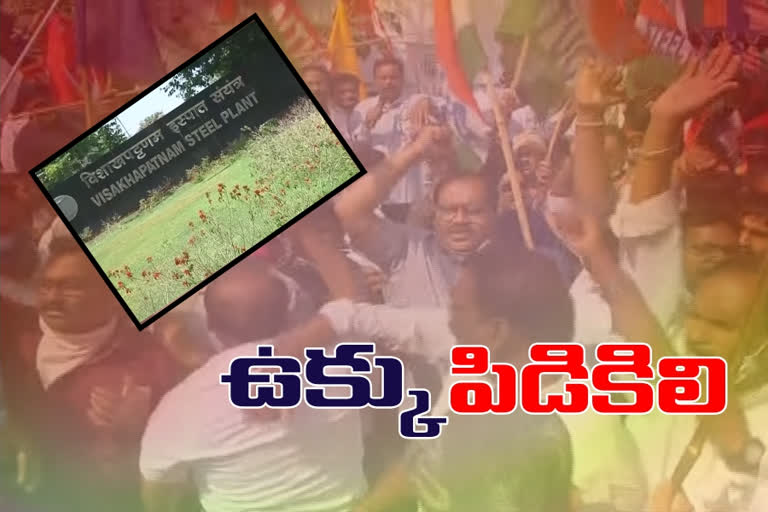 విశాఖ స్టీల్‌ప్లాంట్‌ ప్రైవేటీకరణపై ఉద్ధృతం పోరు