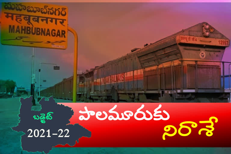 disappointment-in-budget-allocations-to-mahabubnagar-railways-by-central-government