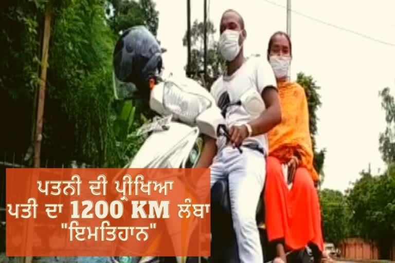 ਪਤਨੀ ਨੂੰ ਪ੍ਰੀਖਿਆ ਦਵਾਓਣ ਲਈ ਪਤੀ ਦਾ 1200 KM ਲੰਬਾ "ਇਮਤਿਹਾਨ"