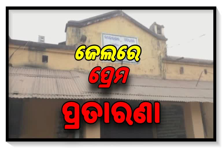 ଜେଲରେ ମହିଳାଙ୍କୁ ପ୍ରେମ ପ୍ରତାରଣା ଅଭିଯୋଗ