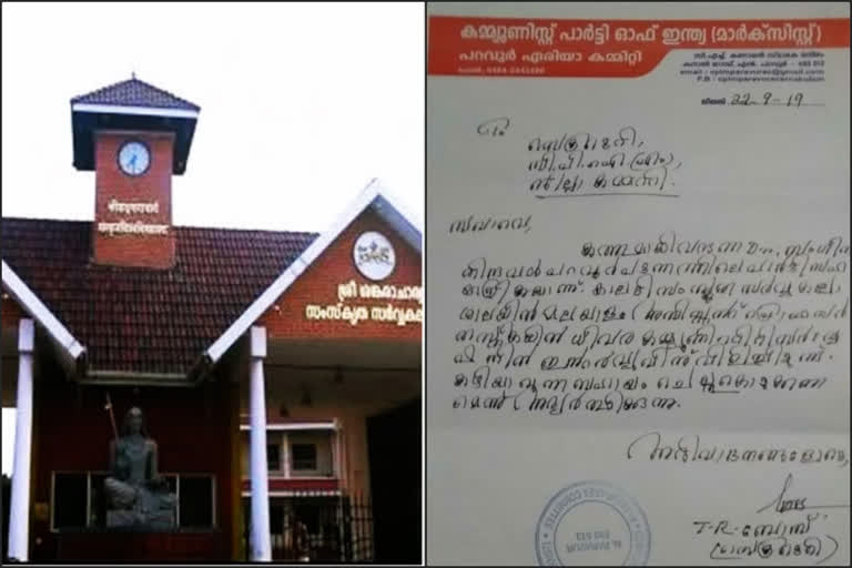 Recruitment controversy at Kalady University; Letter from the Area Secretary  Recruitment controversy  Kalady University  ഏരിയ സെക്രട്ടറിയുടെ കത്ത് പുറത്ത്  Letter from the Area Secretary  Area Secretary  controversy  കാലടി സർവ്വകലാശാലയിൽ വീണ്ടും നിയമന വിവാദം; ഏരിയ സെക്രട്ടറിയുടെ കത്ത് പുറത്ത്  കാലടി സർവ്വകലാശാല  നിയമന വിവാദം  കാലടി സർവ്വകലാശാലയിൽ വീണ്ടും നിയമന വിവാദം  ഡോ. സംഗീത  അധ്യാപക നിയമന വിവാദം